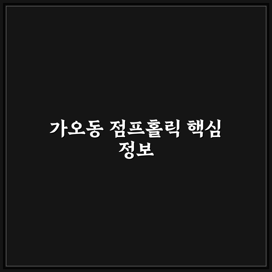 가오동 점프홀릭 이용 꿀팁과 시설 정보 공유