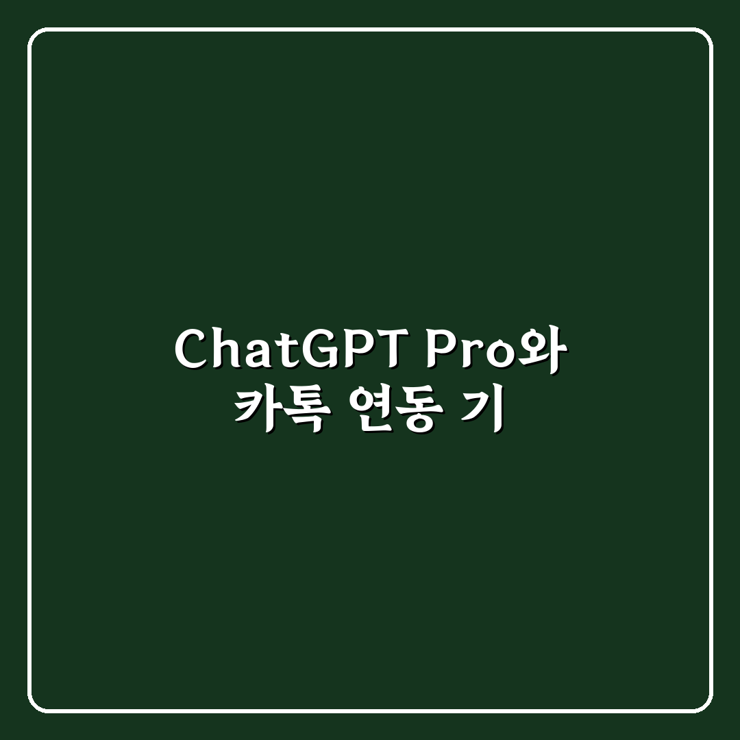 chatgpt pro 카카오톡 사용법과 꿀팁 공유