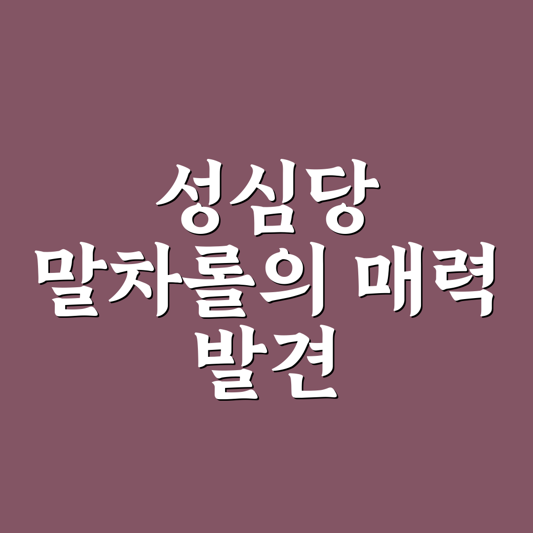 성심당 말차롤 후기와 구매 꿀팁 함께 알려드려요