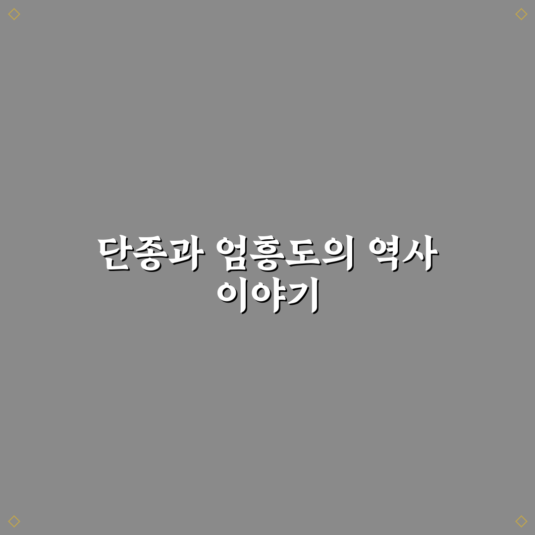 단종 엄흥도 실화 내용과 배경 정리 알려드려요