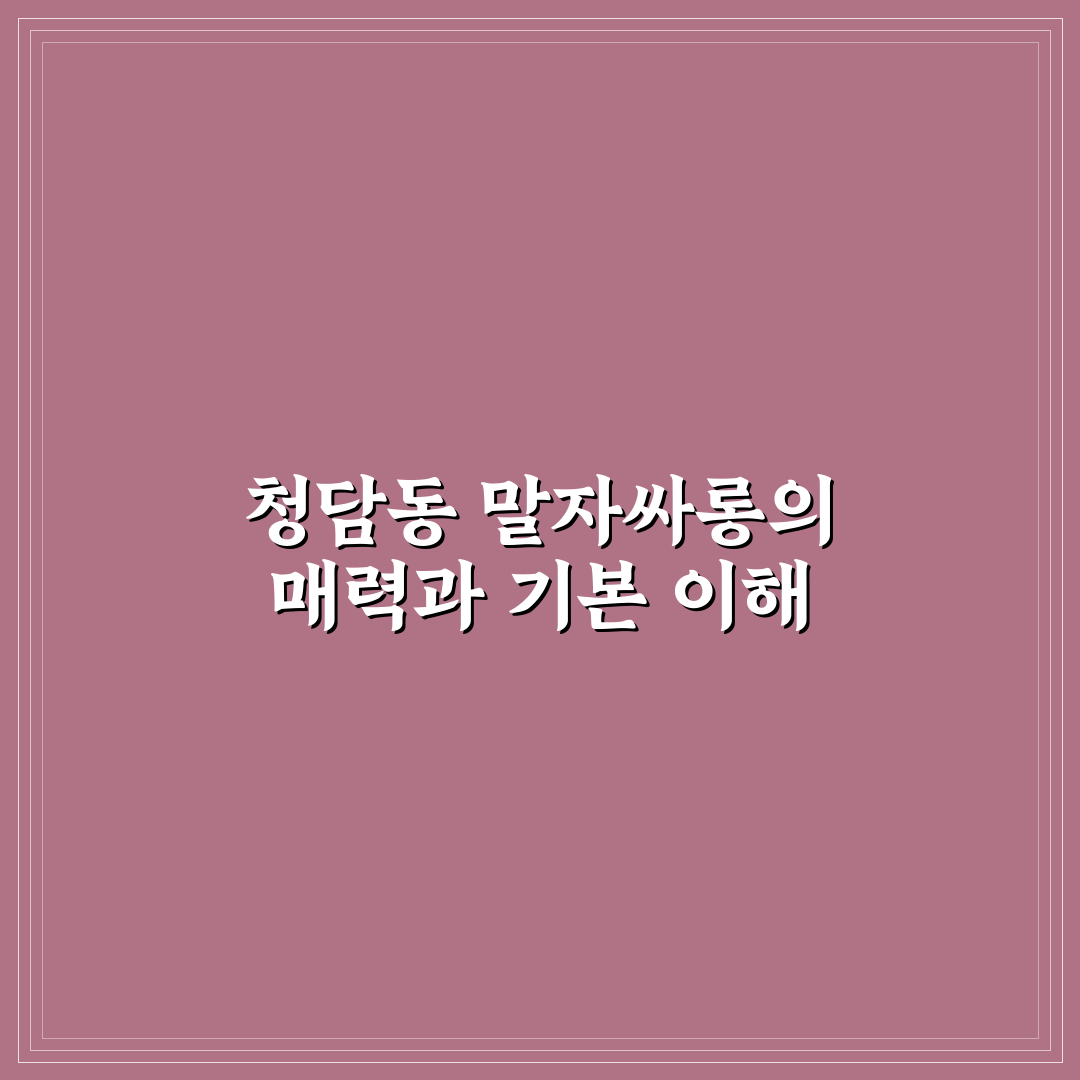 청담동 말자싸롱에서 즐기는 꿀팁과 방문 후기 공유