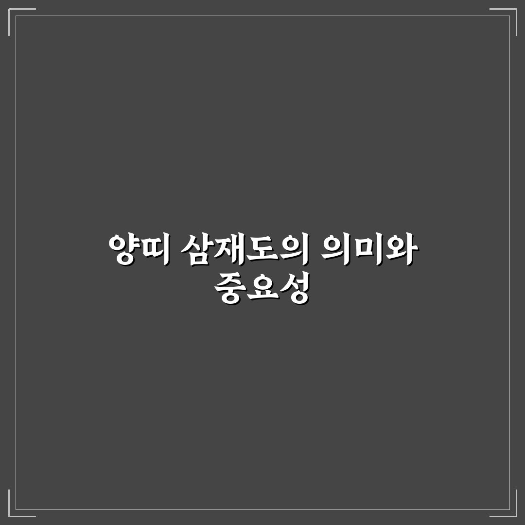 양띠 삼재년도 알아보기와 대비 꿀팁 정리