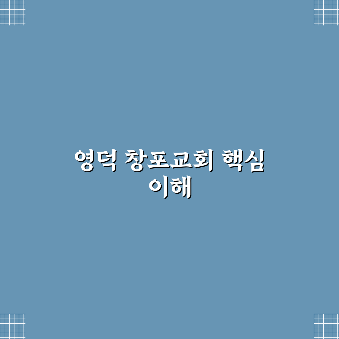 영덕 창포교회 방문 전 알면 좋은 정보 정리