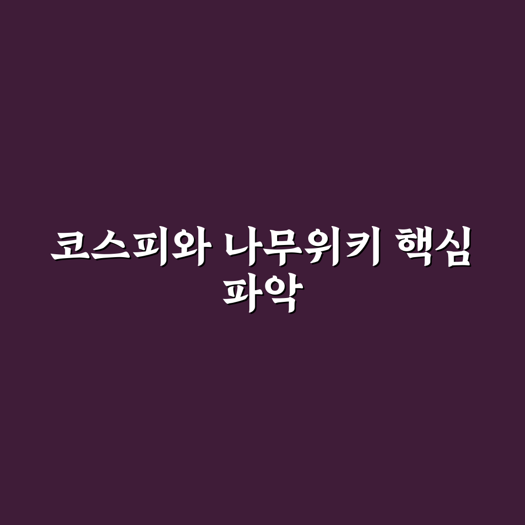 코스피 나무위키 정보 정리와 초보자 꿀팁