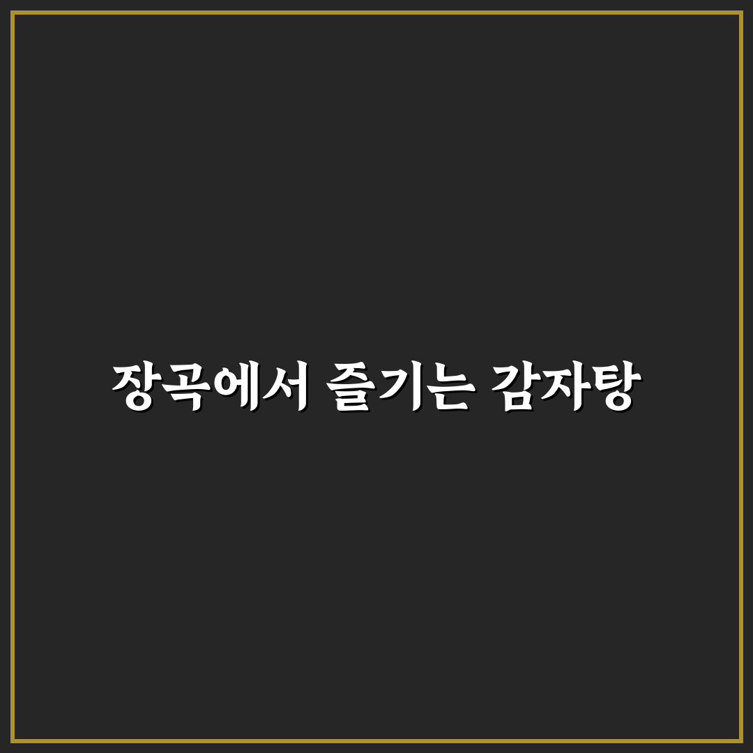 시흥감자탕 장곡에서 맛있게 즐기는 꿀팁 정리