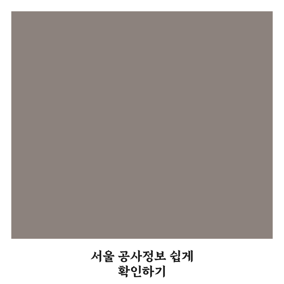 서울특별시 건설알림이 이용 꿀팁과 절차 정리