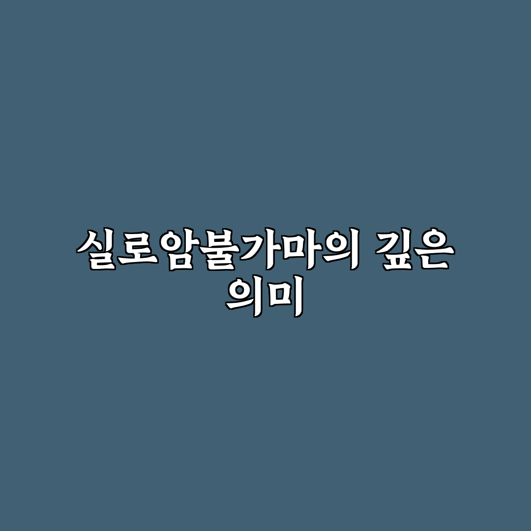 실로암불가마 사우나 이용 꿀팁과 후기 함께 알아보기