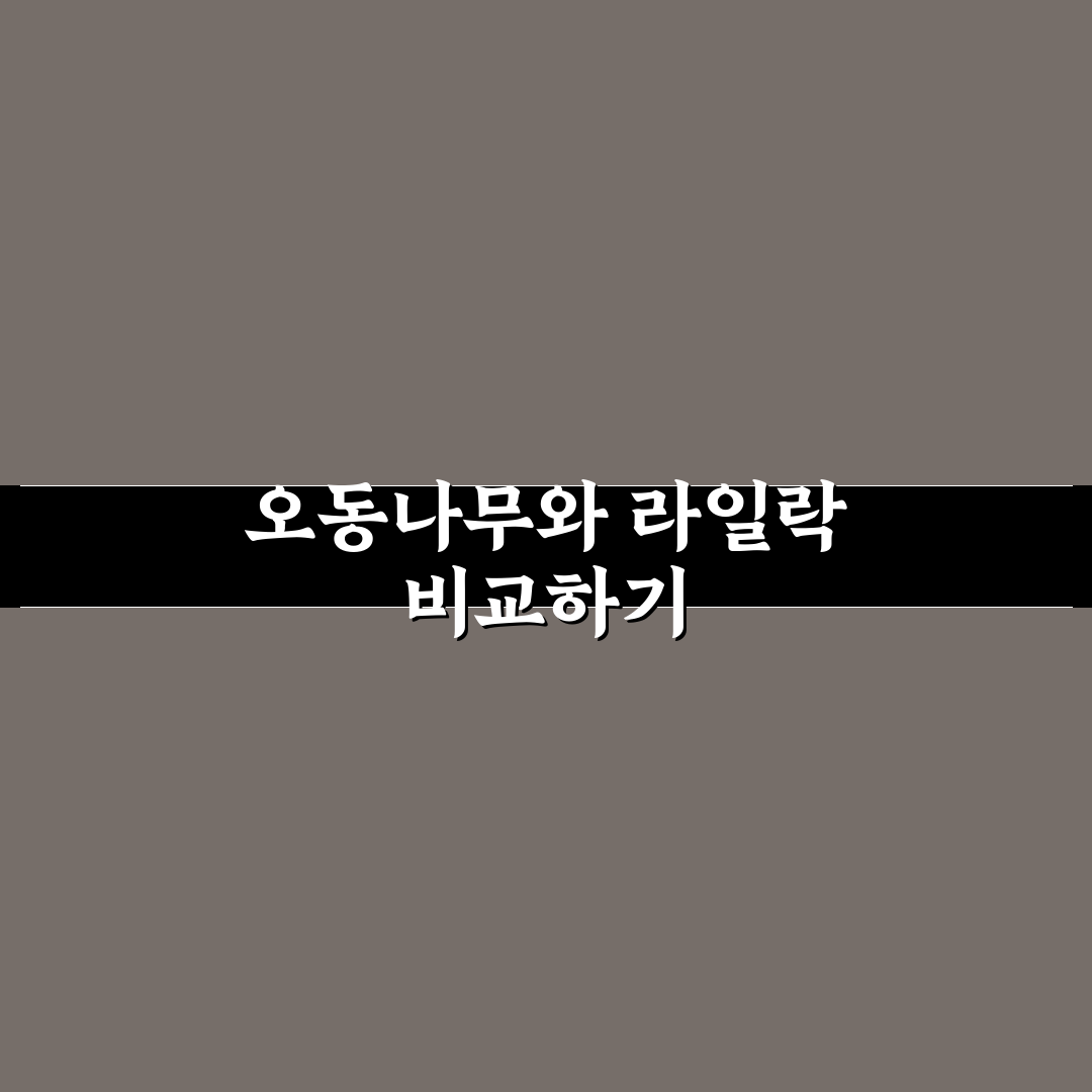 오동나무 라일락 차이와 특징 쉽게 알려드려요