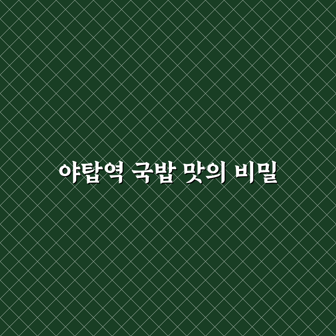 야탑역 국밥 맛집과 메뉴 추천 꿀팁 함께 알려드려요