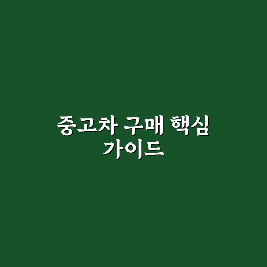 특장차8949 중고차 구매 꿀팁과 비교 정보 정리