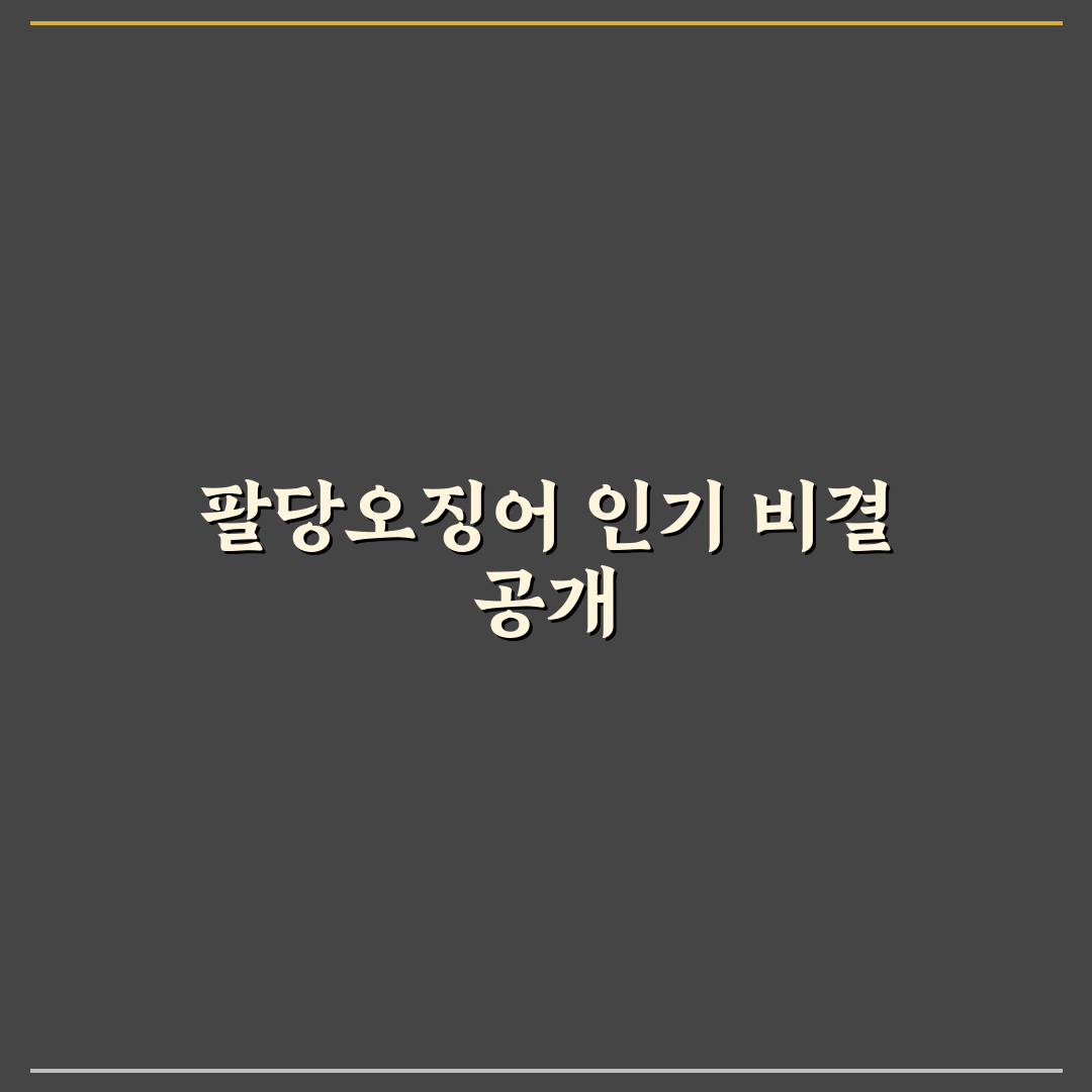 팔당오징어 강남구청 방문 꿀팁과 추천 메뉴 정리
