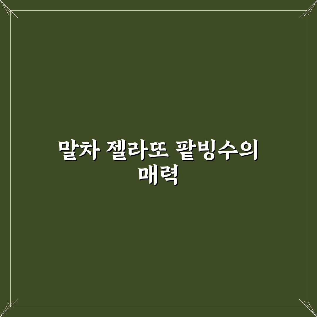 말차 젤라또 팥빙 파르페 만드는 방법과 꿀팁 공유