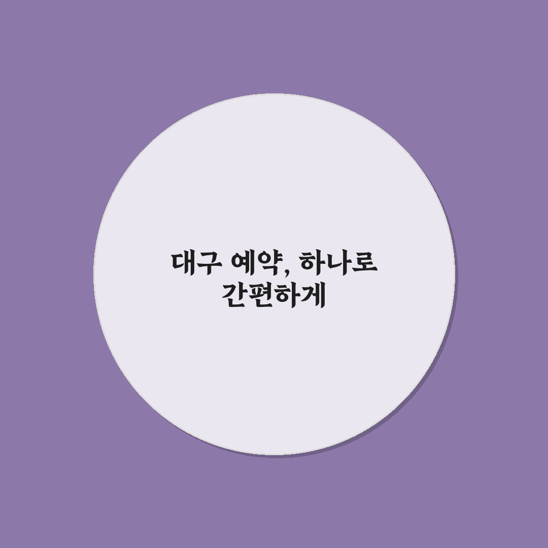 대구광역시 통합예약시스템 사용법과 꿀팁 정리