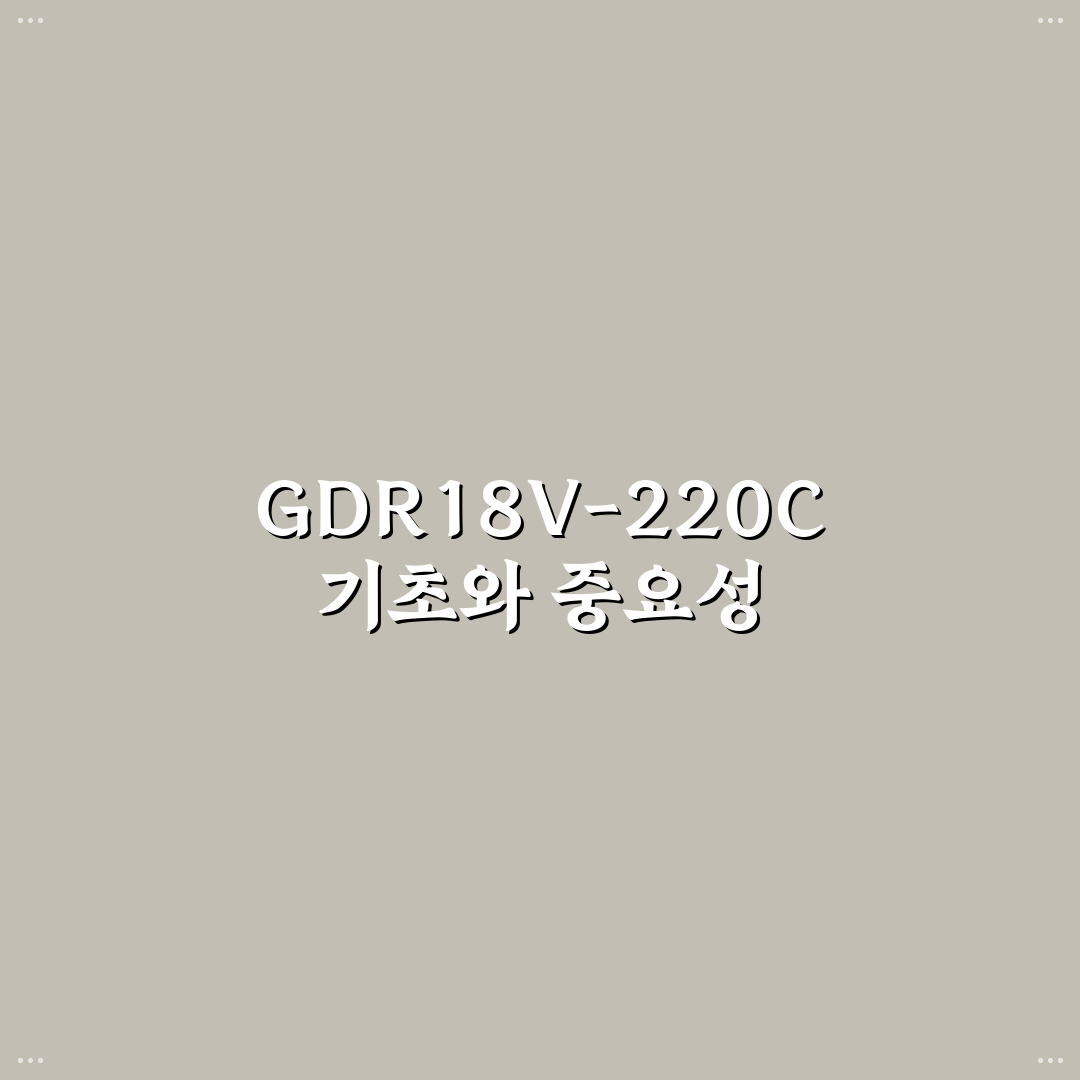 gdr18v-220c 사용법과 관리 꿀팁 알려드려요