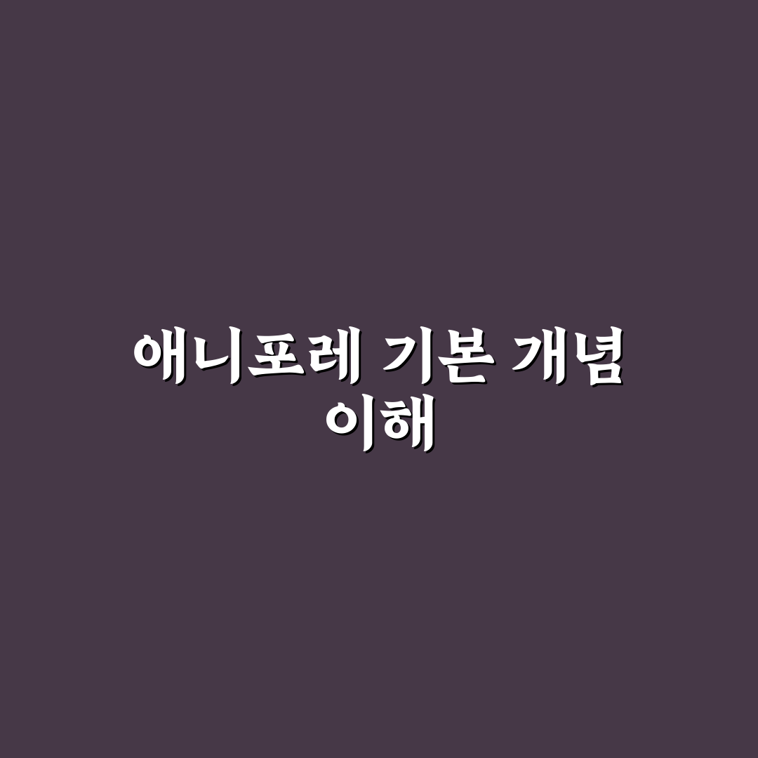 애니포레 사용법과 꿀팁 쉽게 알려드려요