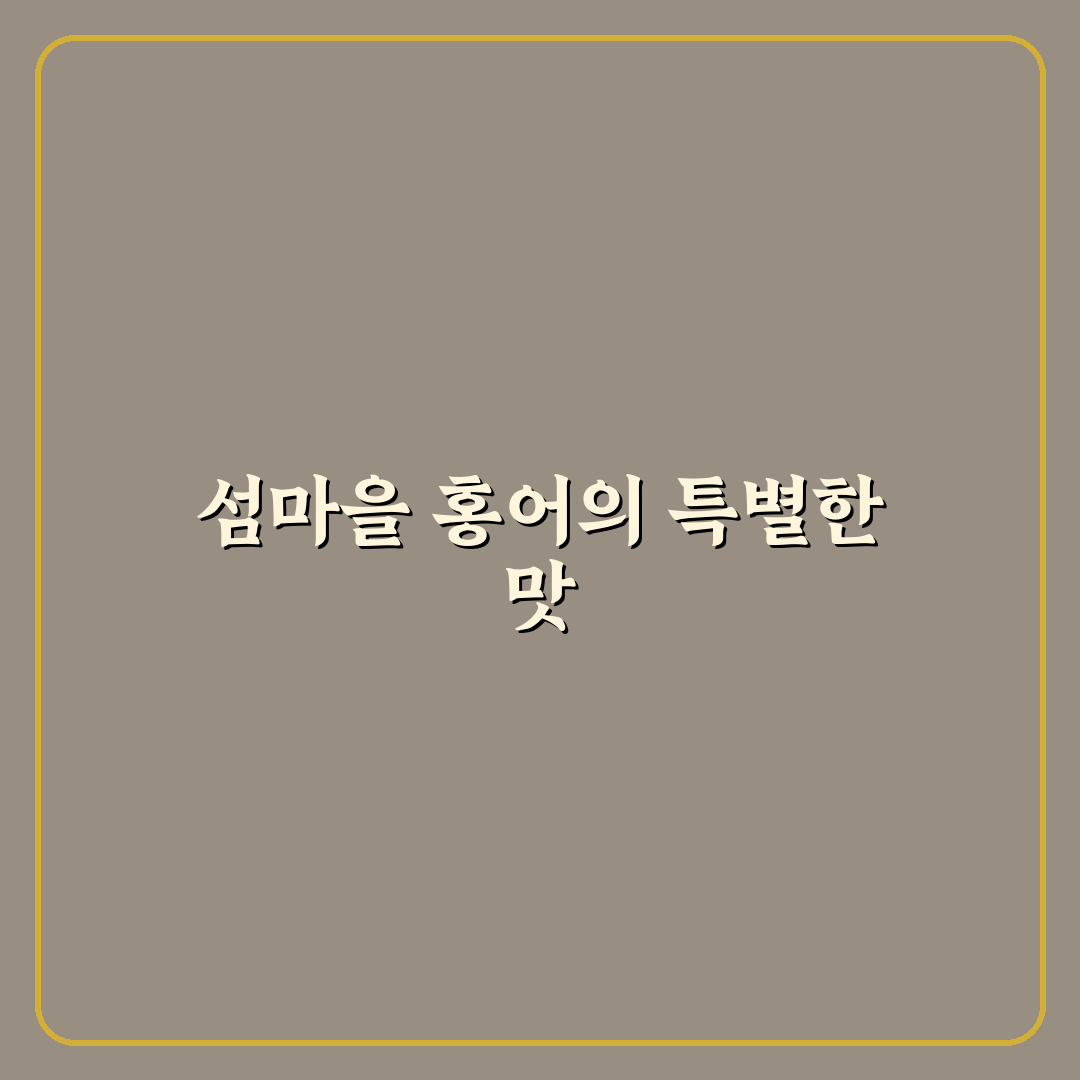 섬마을 홍어집 방문 전 꼭 알아야 할 꿀팁 정리