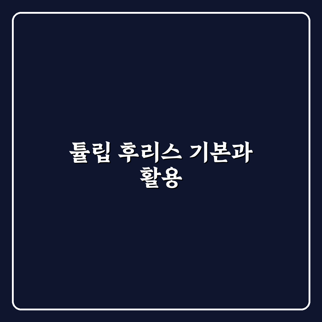 튤립 후리스 추천과 활용 꿀팁 쉽게 알려드려요