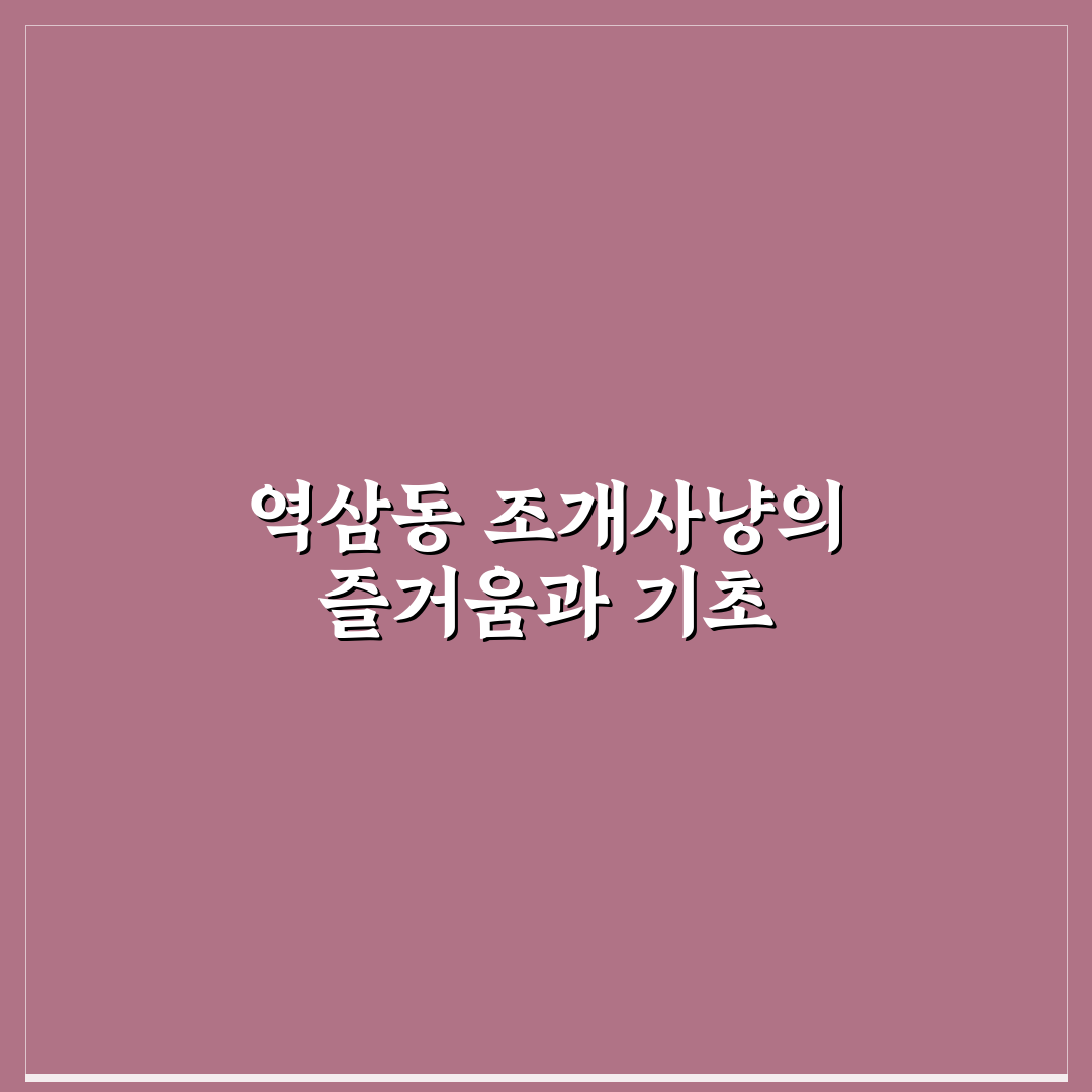 역삼동 조개사냥 꿀팁과 초보자용 방법 알려드려요