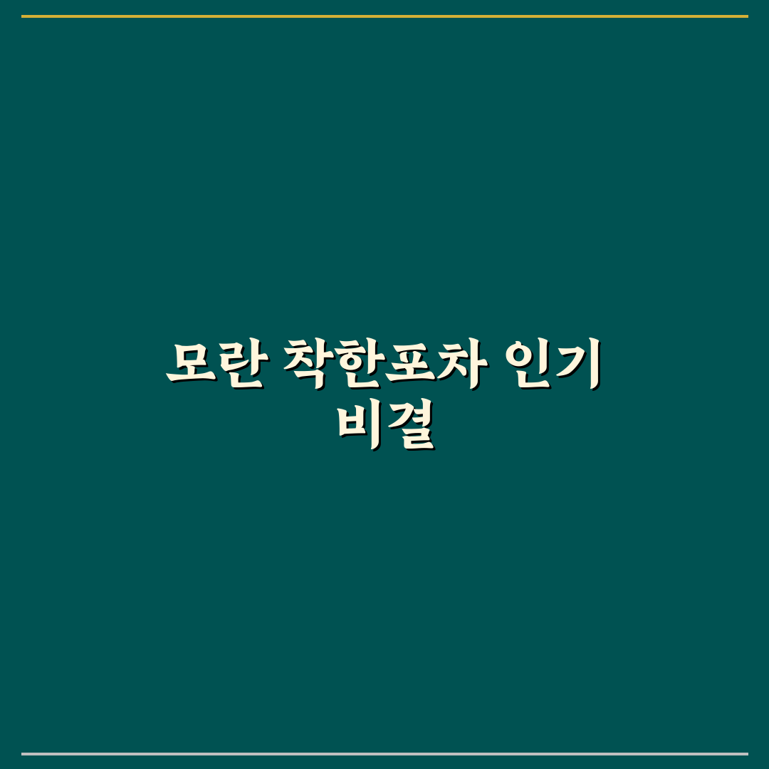 모란 착한포차 방문 전 꿀팁과 추천 메뉴 정리
