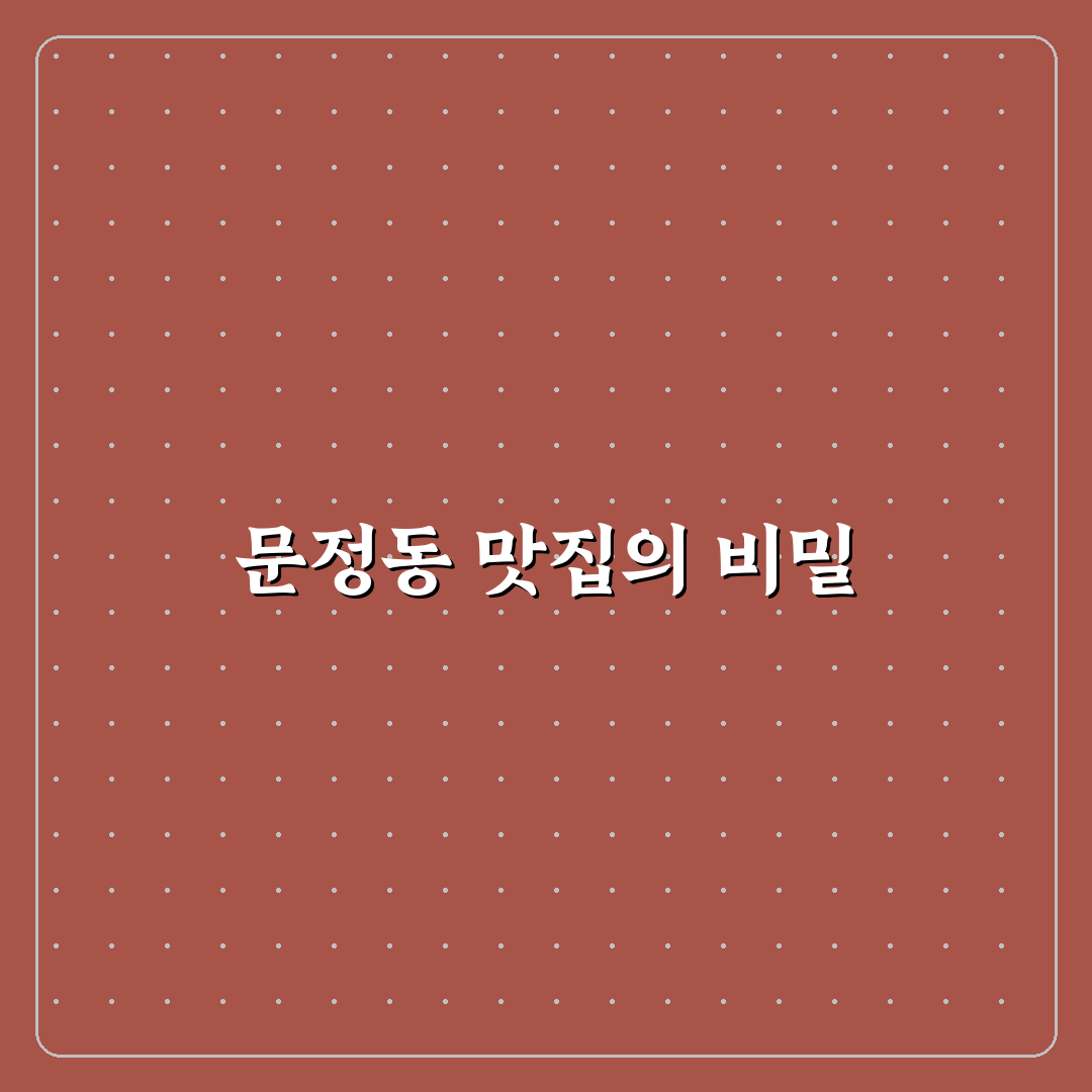 문정동 중국집 추천과 이용 꿀팁 쉽게 알려드려요