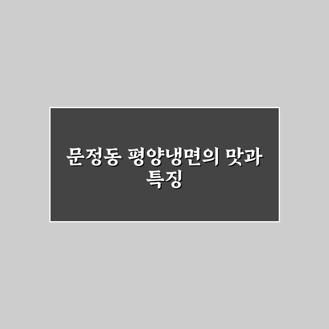 문정동 평양냉면 맛있게 즐기는 꿀팁 알려드려요