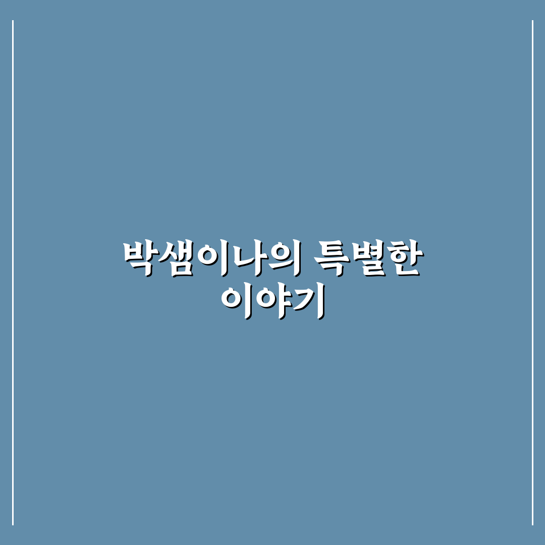 박샘이나 활용 꿀팁과 주요 정보 정리