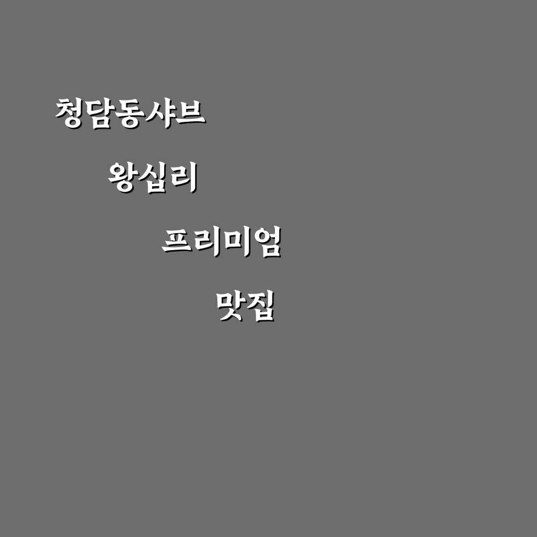 청담동샤브 왕십리 방문 전 알아두면 좋은 꿀팁
