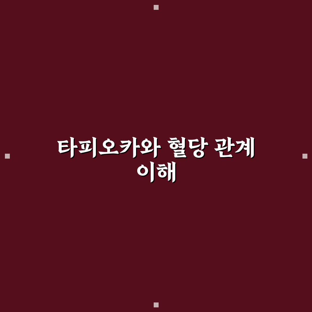 타피오카 당면 혈당 관리 방법과 꿀팁 알려드려요