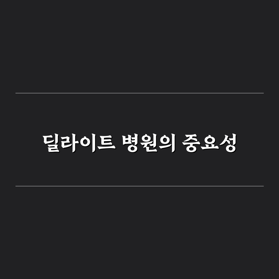 딜라이트 동물병원 방문 전 알아두면 좋은 꿀팁 공유