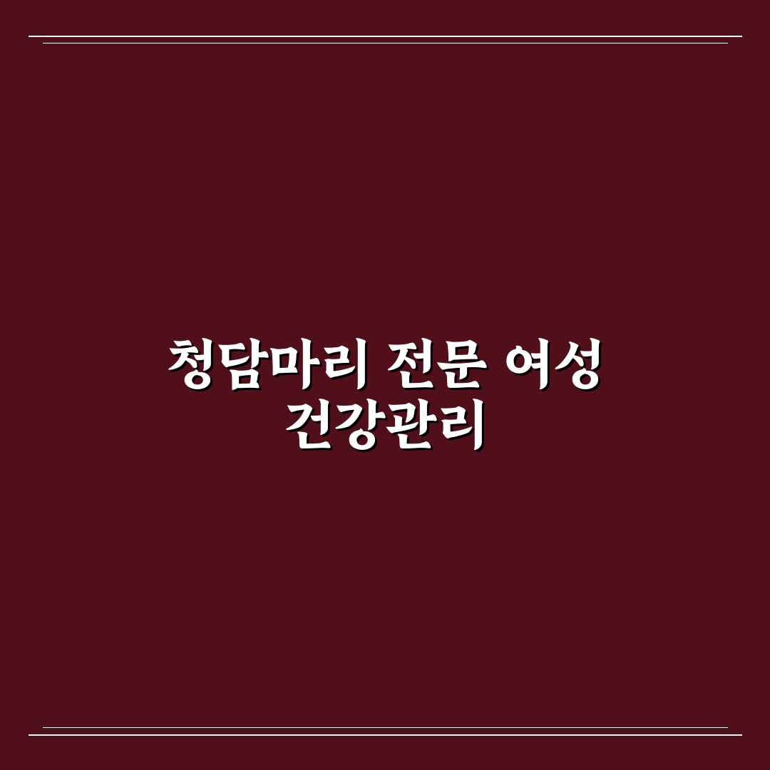 청담마리 산부인과 방문 전 알아두면 좋은 꿀팁 정리