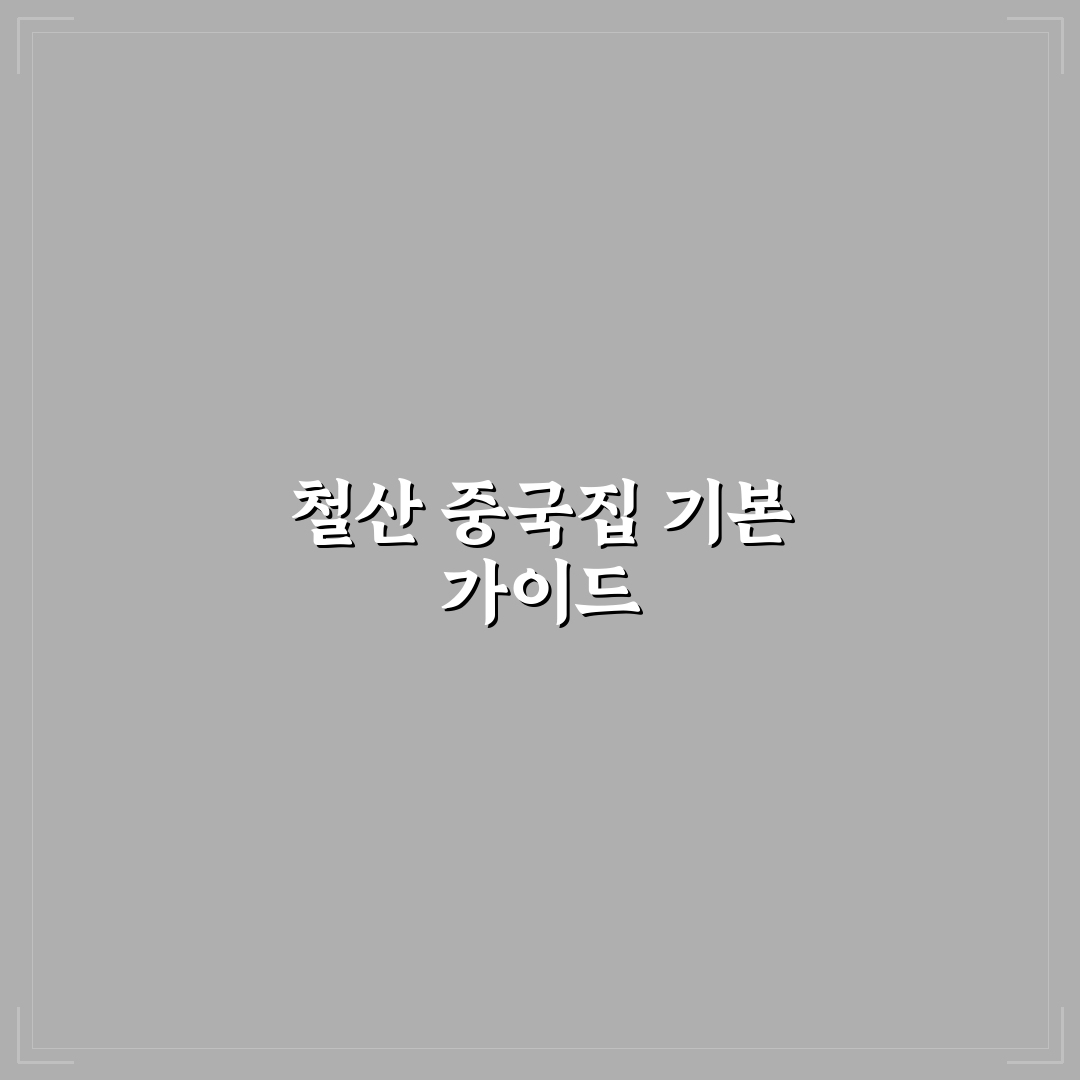 철산 중국집 추천과 꿀팁 쉽게 알아보는 후기