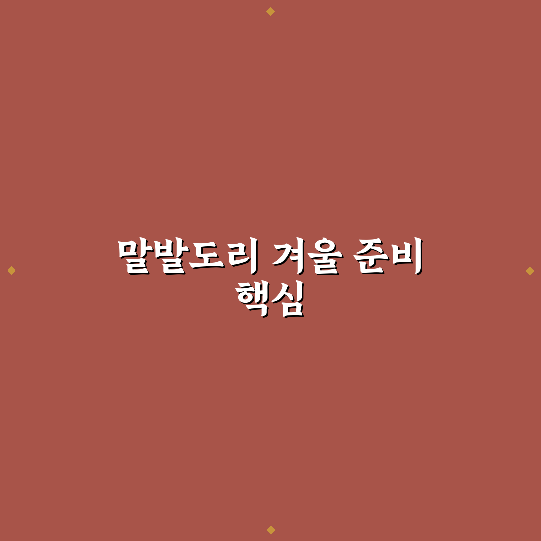 애기 말발도리 월동 준비와 관리 꿀팁 알려드려요