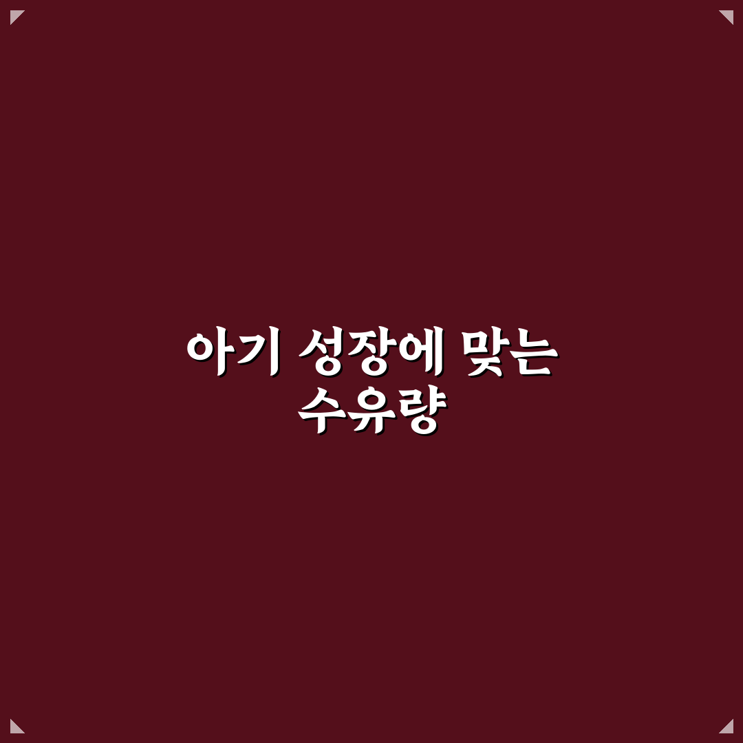개월수별 수유량 쉽게 이해하는 꿀팁과 기준 정리