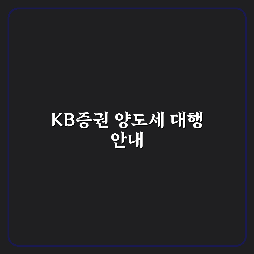 kb증권 양도소득세 대행 절차와 꿀팁 쉽게 정리