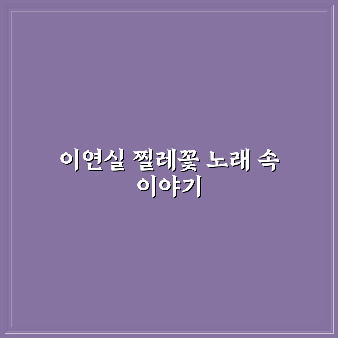 이연실 찔레꽃 가사 쉽게 이해하는 꿀팁 정리