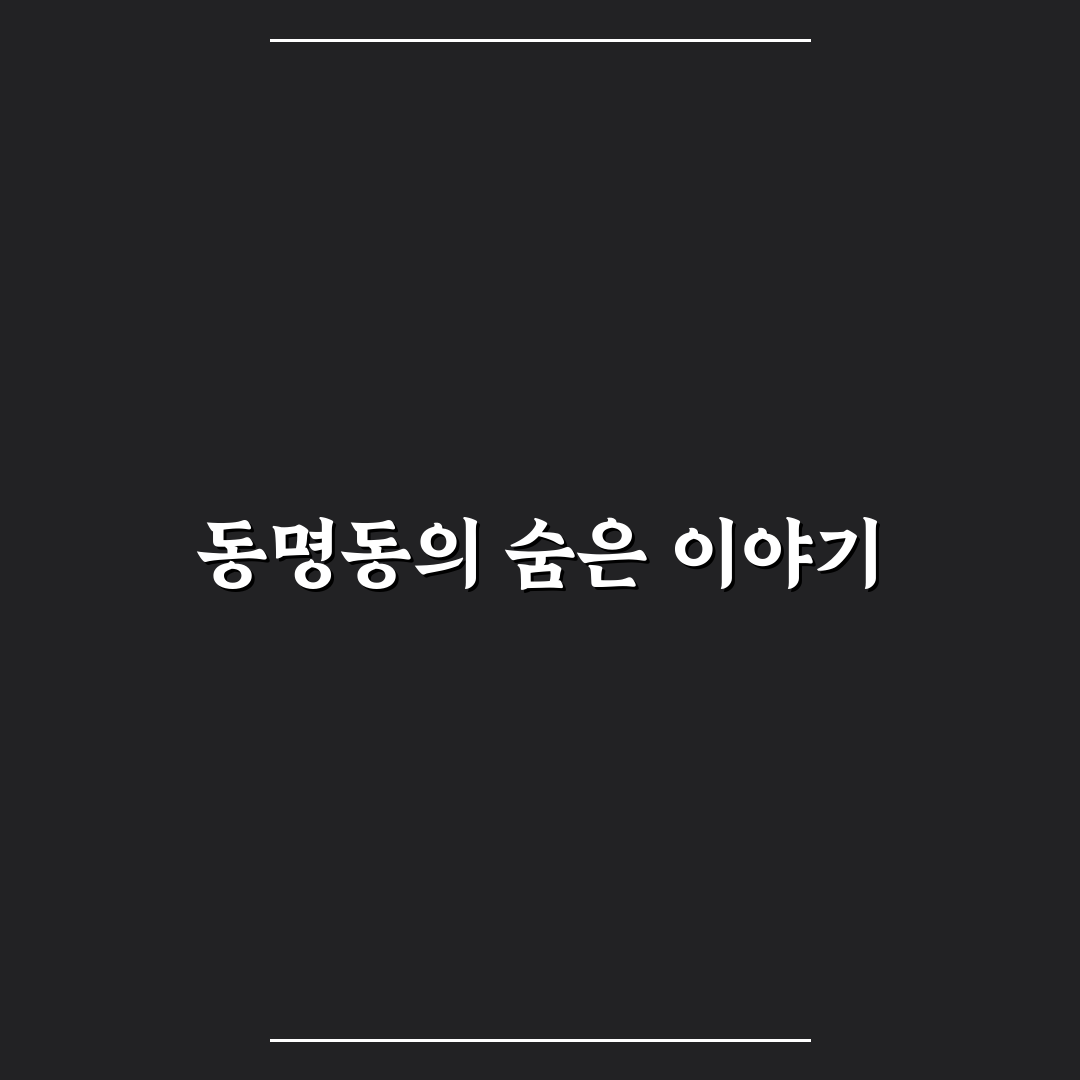 동명동 길목 방문 전 알아두면 좋은 꿀팁 정리