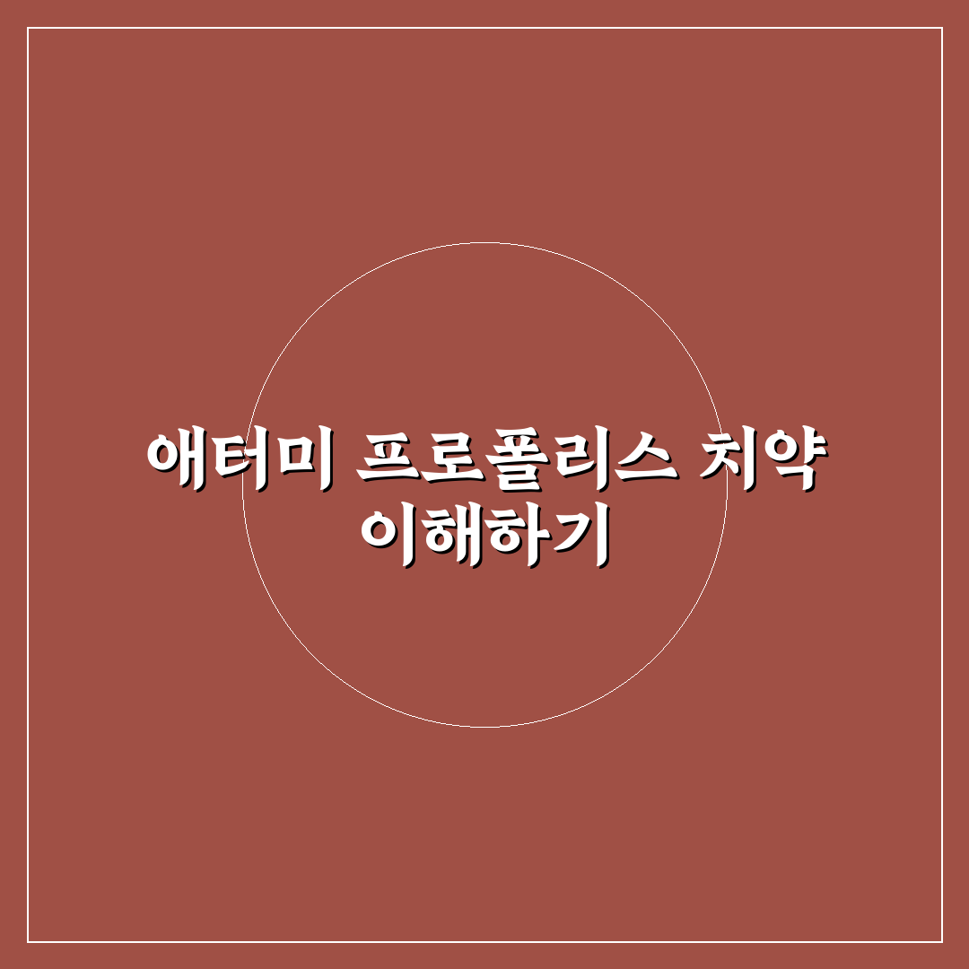 애터미 프로폴리스 치약 사용법과 효과 꿀팁 정리