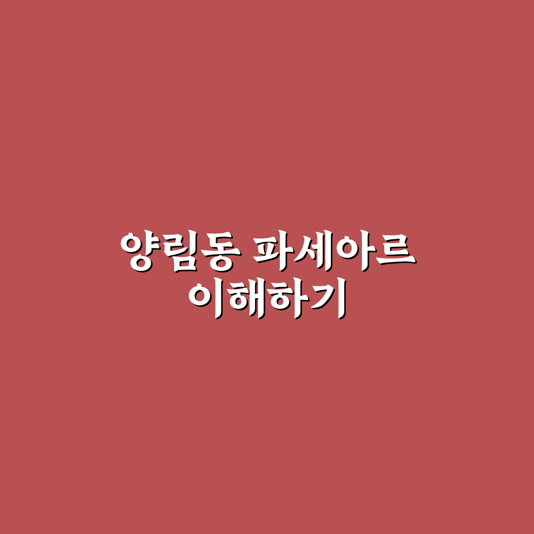 양림동 파세아르 이용 꿀팁과 위치 정보 공유