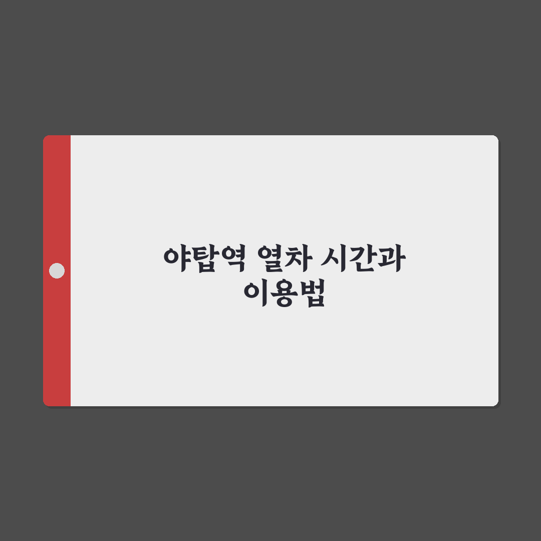 야탑역 시간표 쉽게 확인하는 방법과 꿀팁 공유