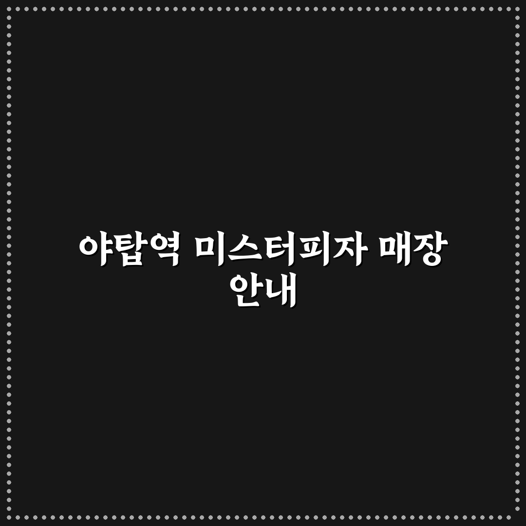 야탑역 미스터피자 방문 꿀팁과 이용 후기 정리