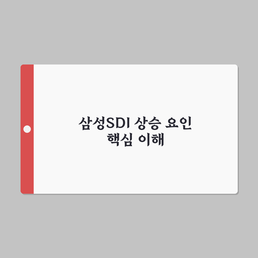 삼성sdi 주가 오르는 이유와 투자 꿀팁 정리