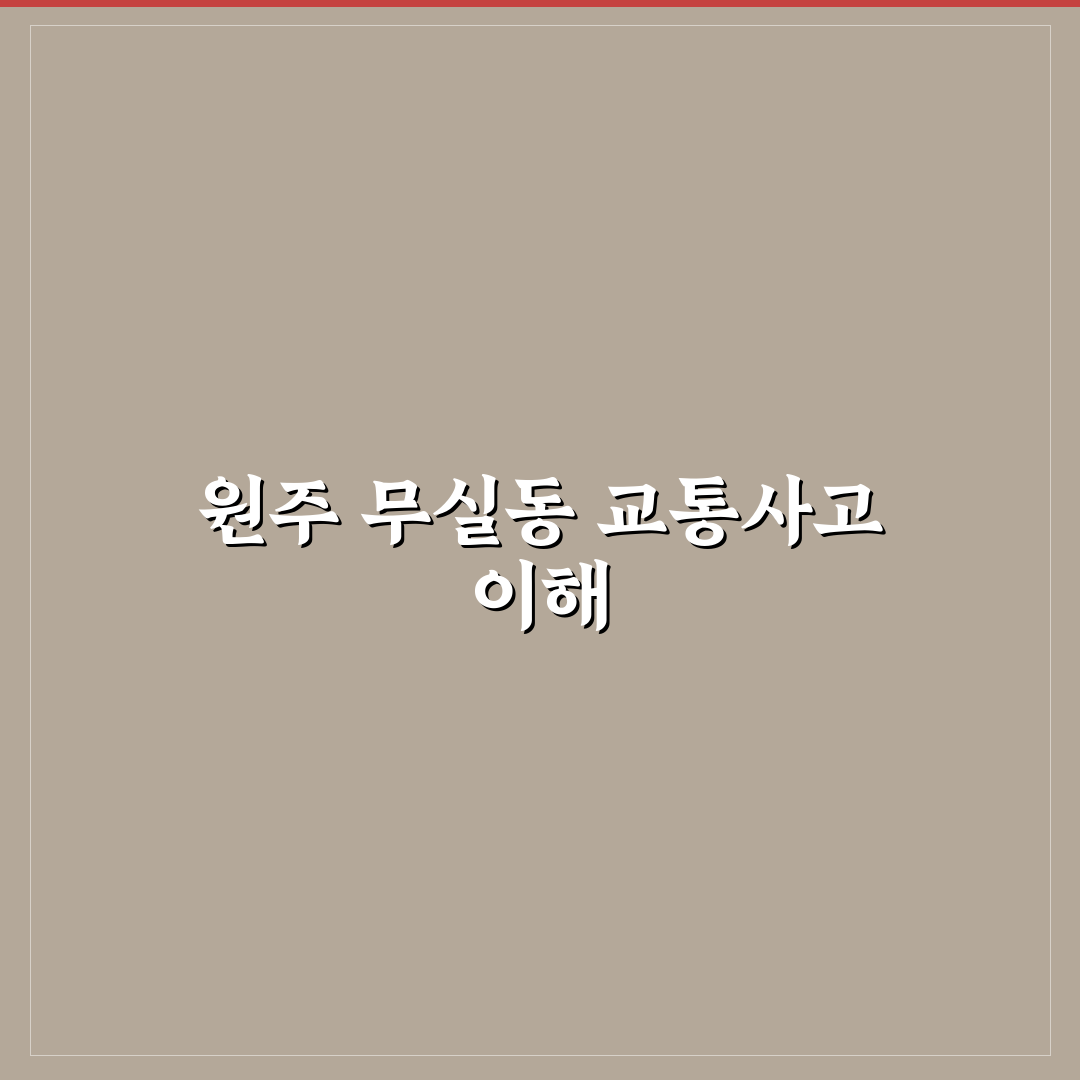 원주 무실동 교통사고 발생 원인과 대처법 정리