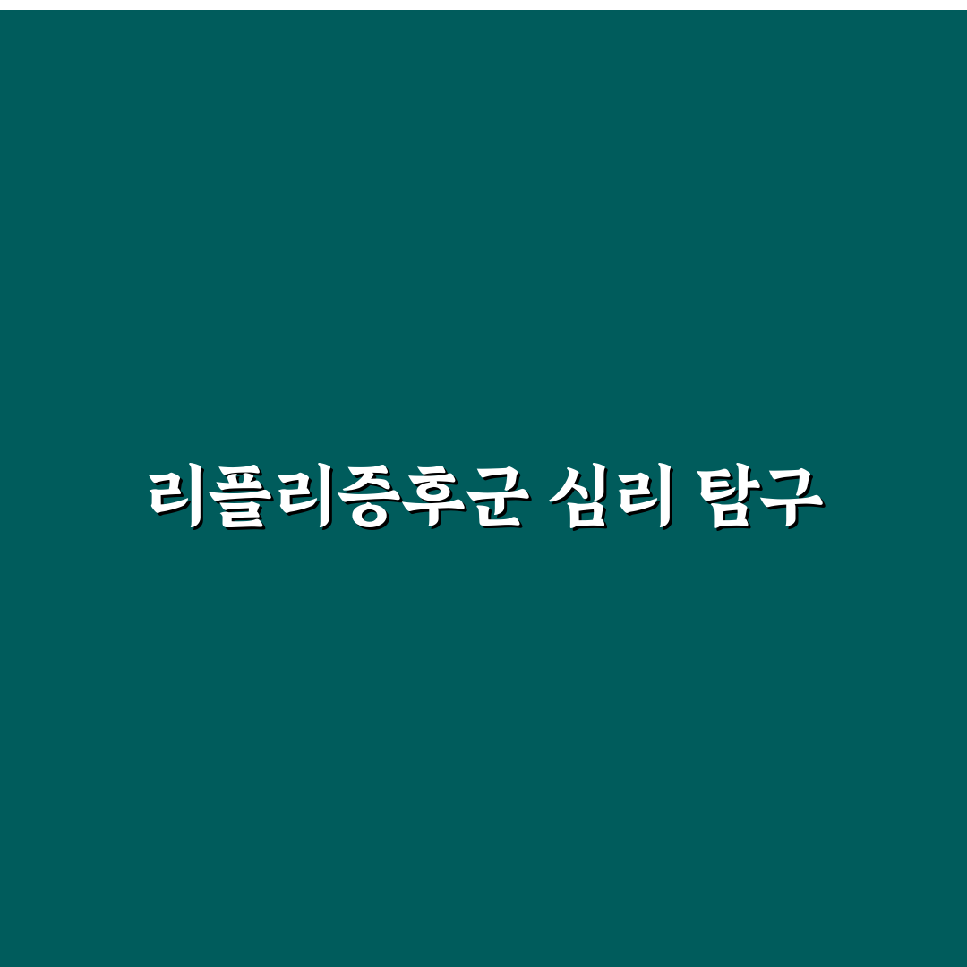 리플리증후군 영화 이해를 돕는 꿀팁 정리