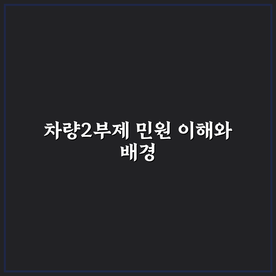 차량2부제 민원인 대응 방법과 꿀팁 정리
