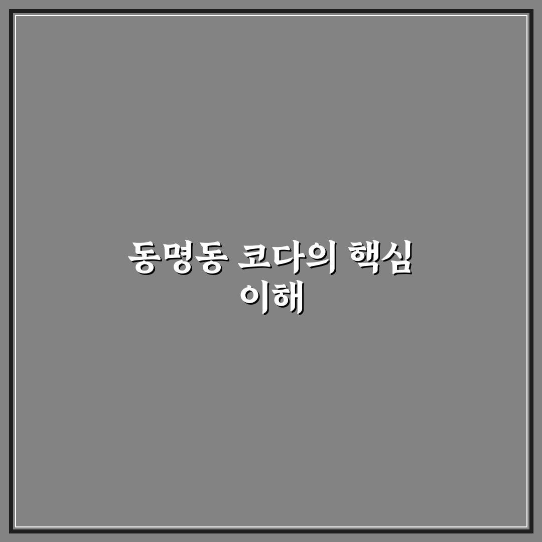 동명동 코다 이용 꿀팁과 알아두면 좋은 정보 공유