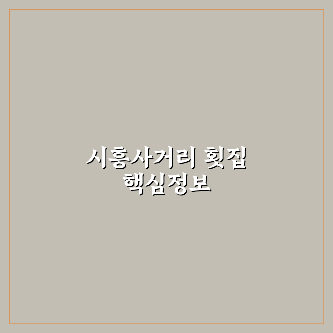 시흥사거리 횟집 추천과 방문 전 확인할 꿀팁