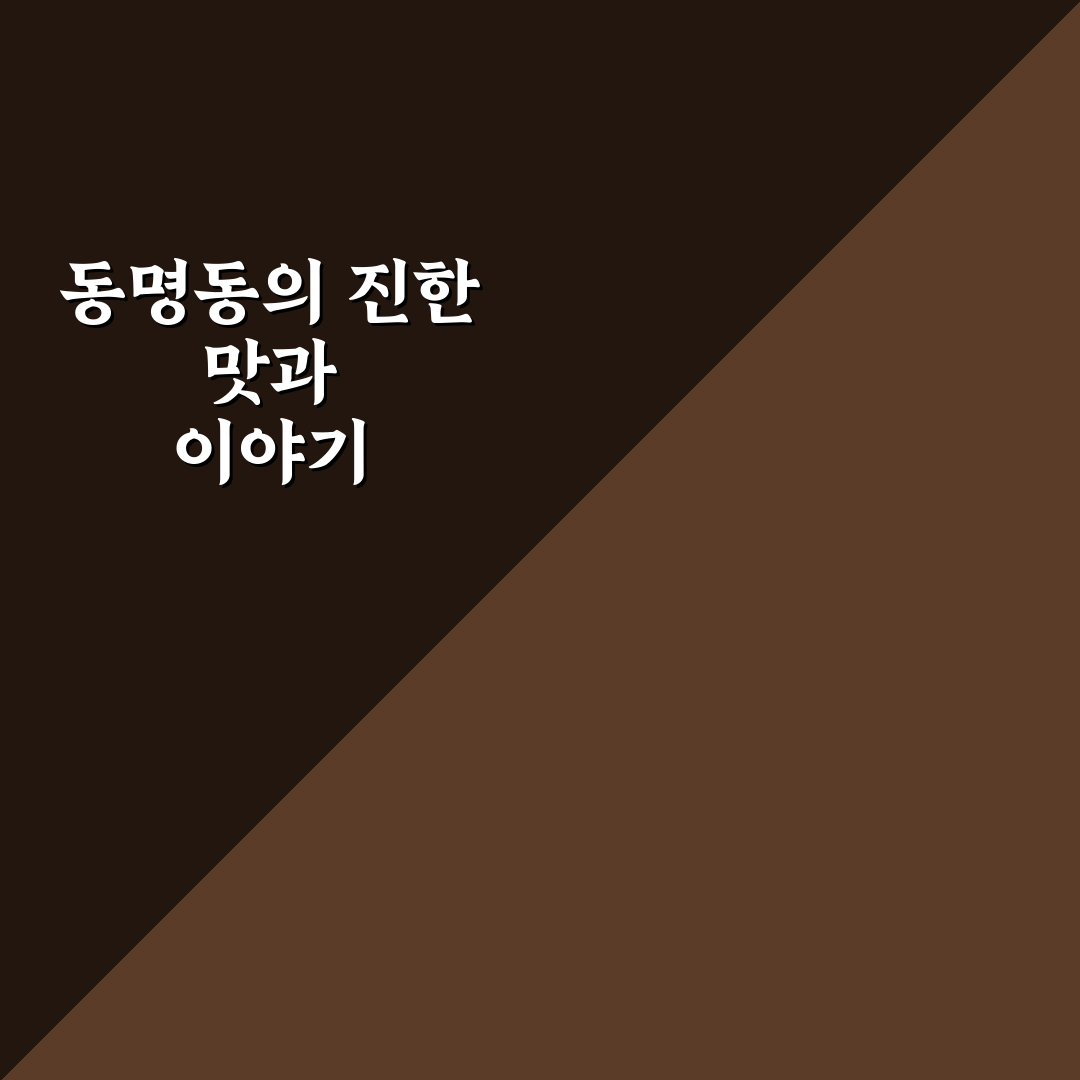동명동첨단공원국밥 방문 전 알아두면 좋은 꿀팁 정리