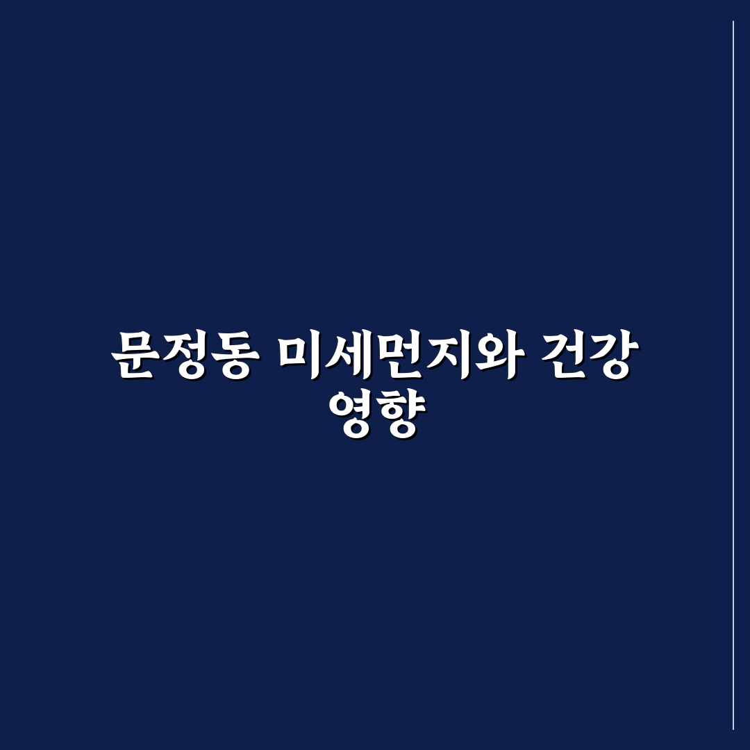 문정동 미세먼지 현황과 관리 꿀팁 알려드려요