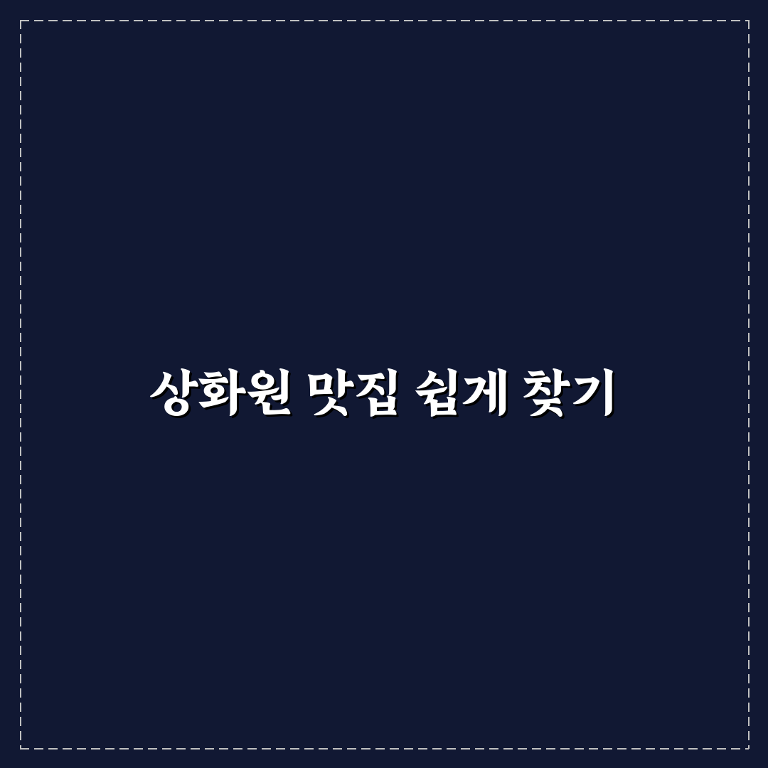 상화원 근처 맛집 추천과 방문 전 꿀팁 알려드려요