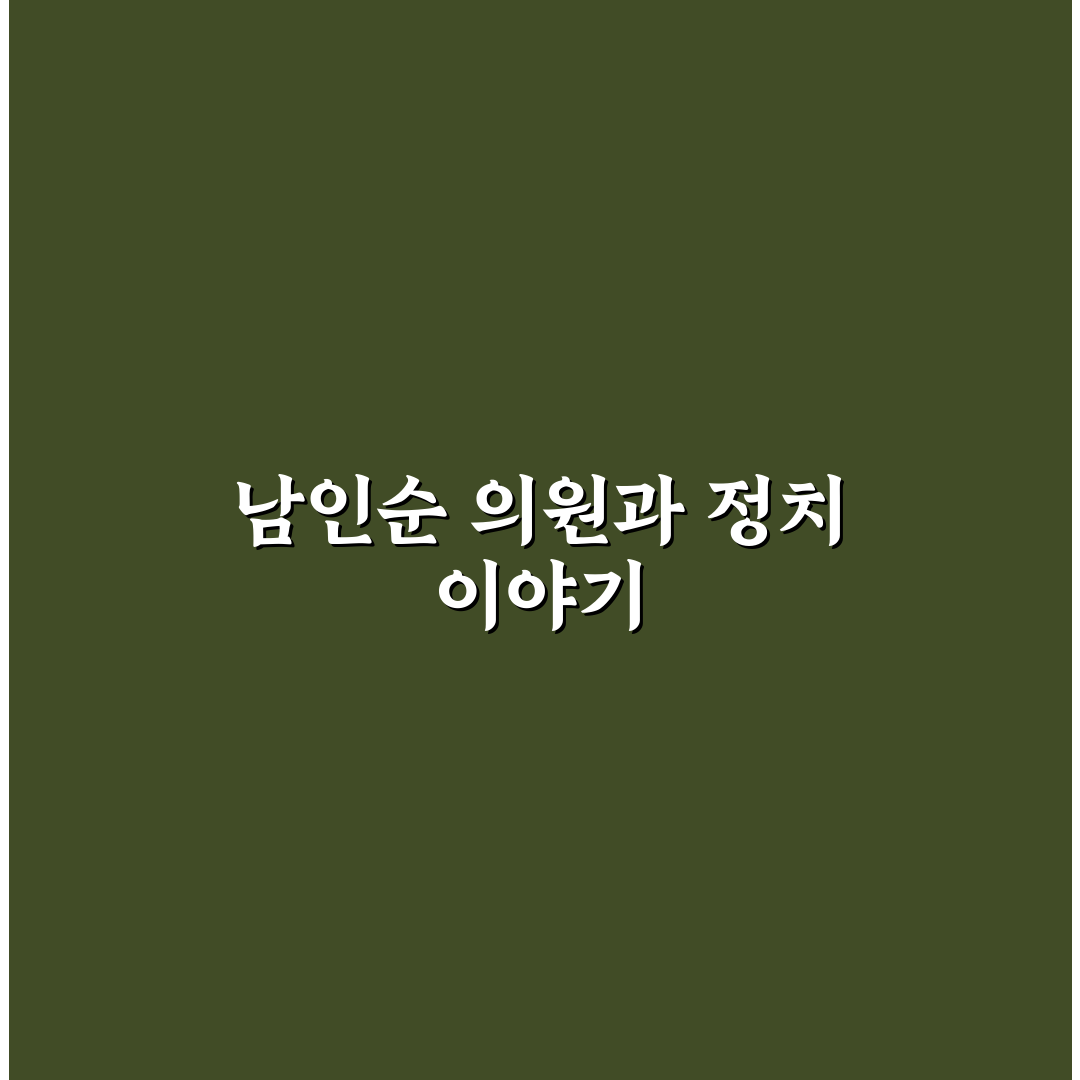 남인순 국회의원 프로필 정보와 주요 경력 정리
